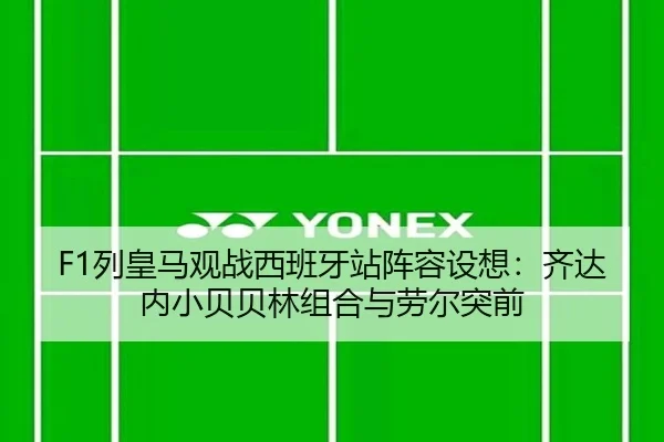 F1列皇马观战西班牙站阵容设想：齐达内小贝贝林组合与劳尔突前