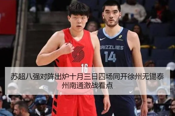 苏超八强对阵出炉十月三日四场同开徐州无锡泰州南通激战看点